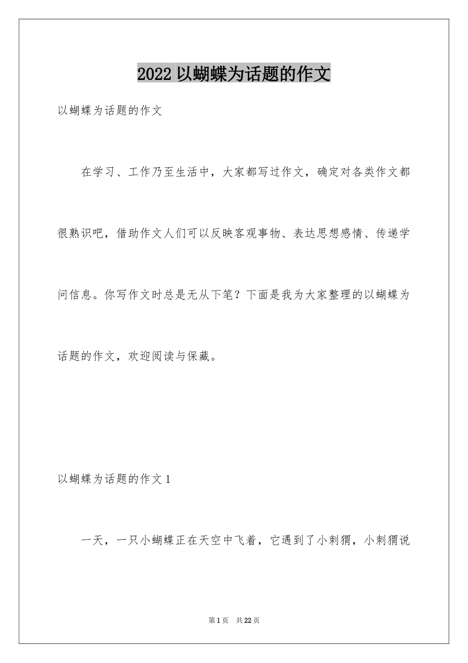 2024以蝴蝶为话题的作文_第1页