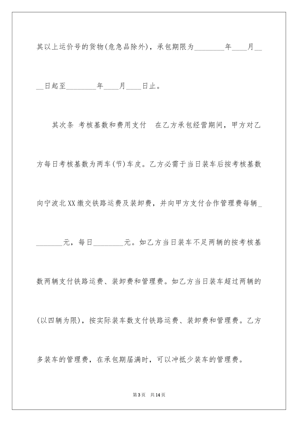 2024企业承包合同_2_第3页