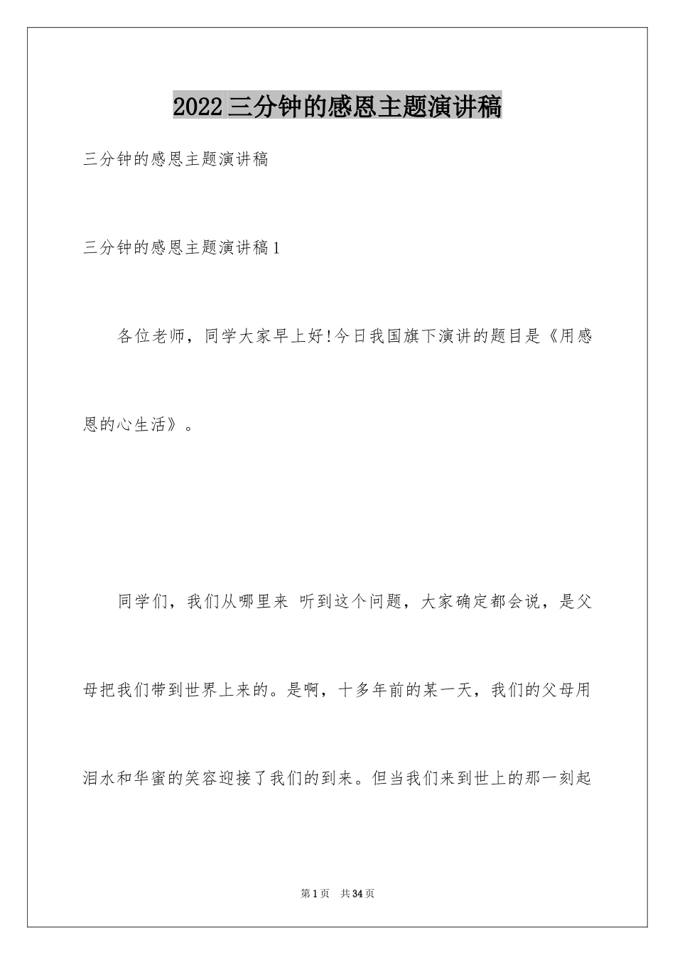 2024三分钟的感恩主题演讲稿_第1页