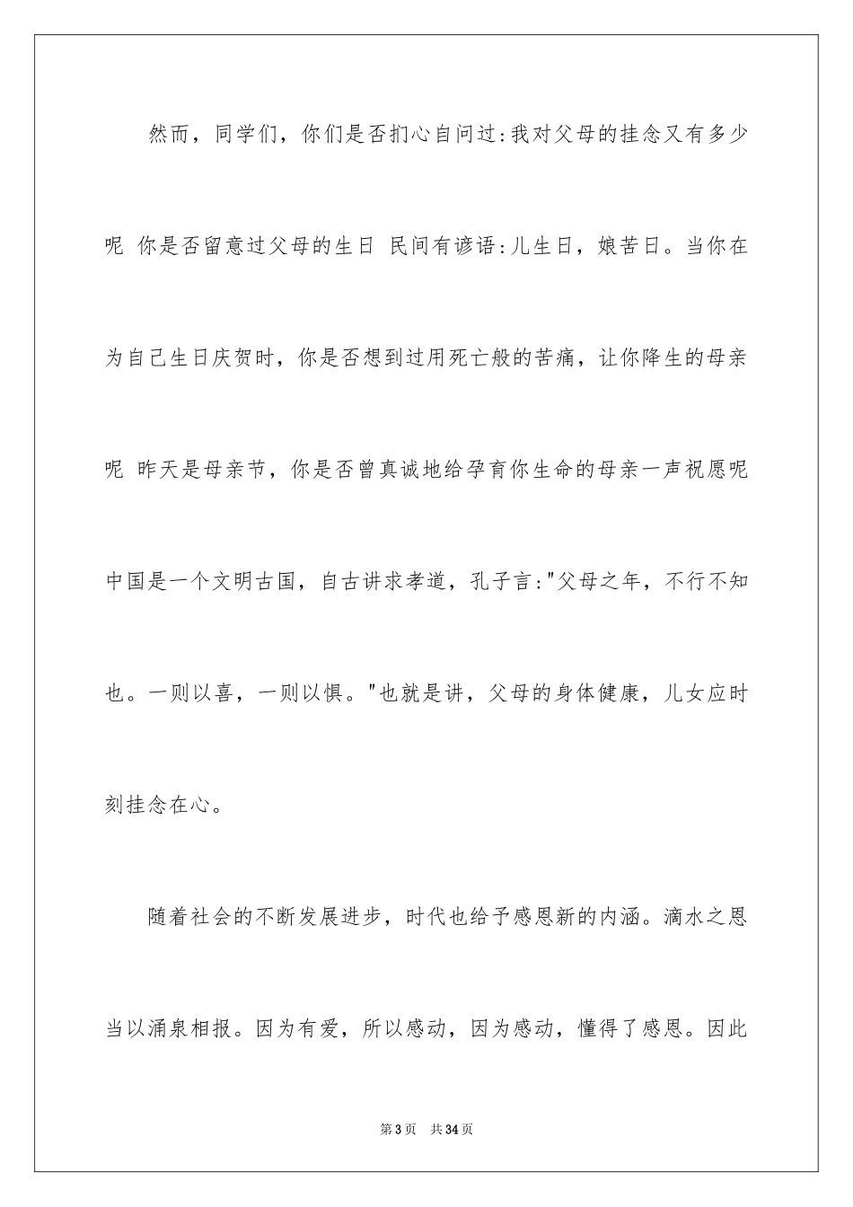 2024三分钟的感恩主题演讲稿_第3页