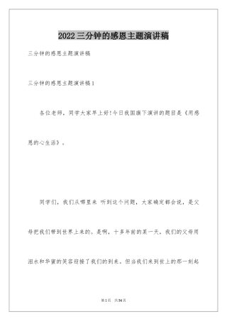 2024三分钟的感恩主题演讲稿