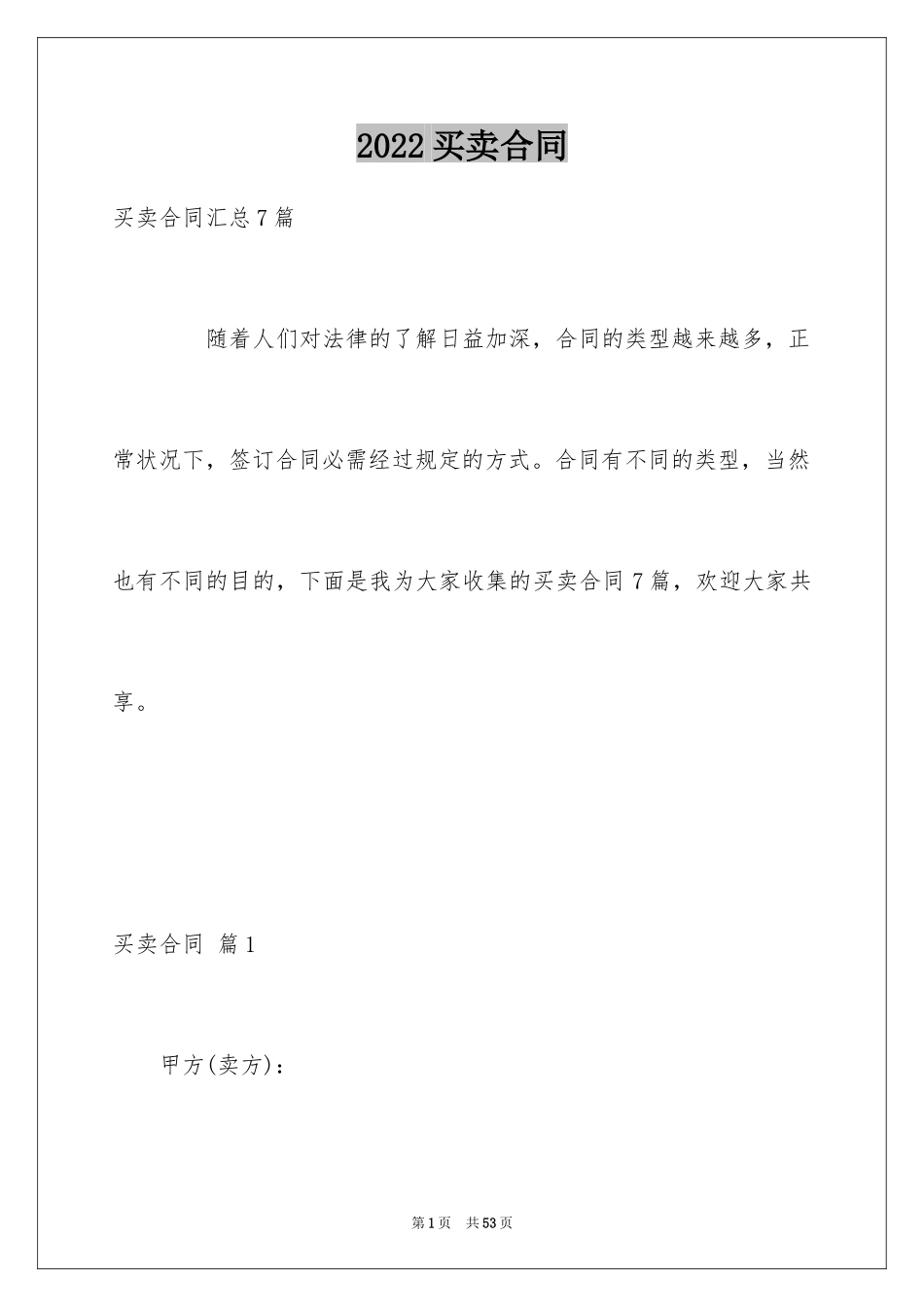 2024买卖合同_1780_第1页