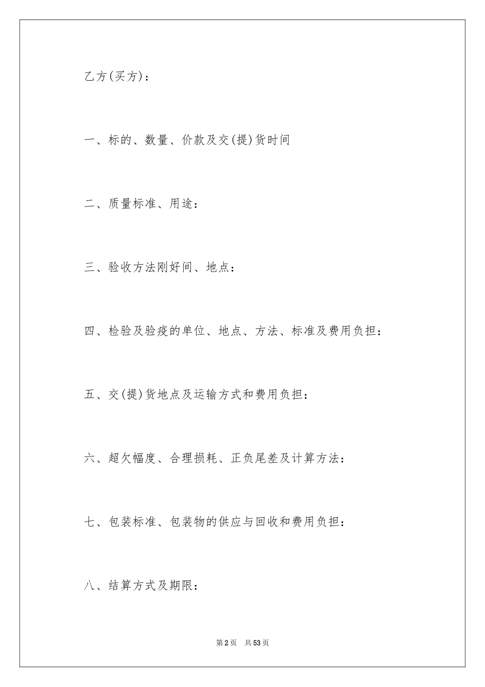 2024买卖合同_1780_第2页