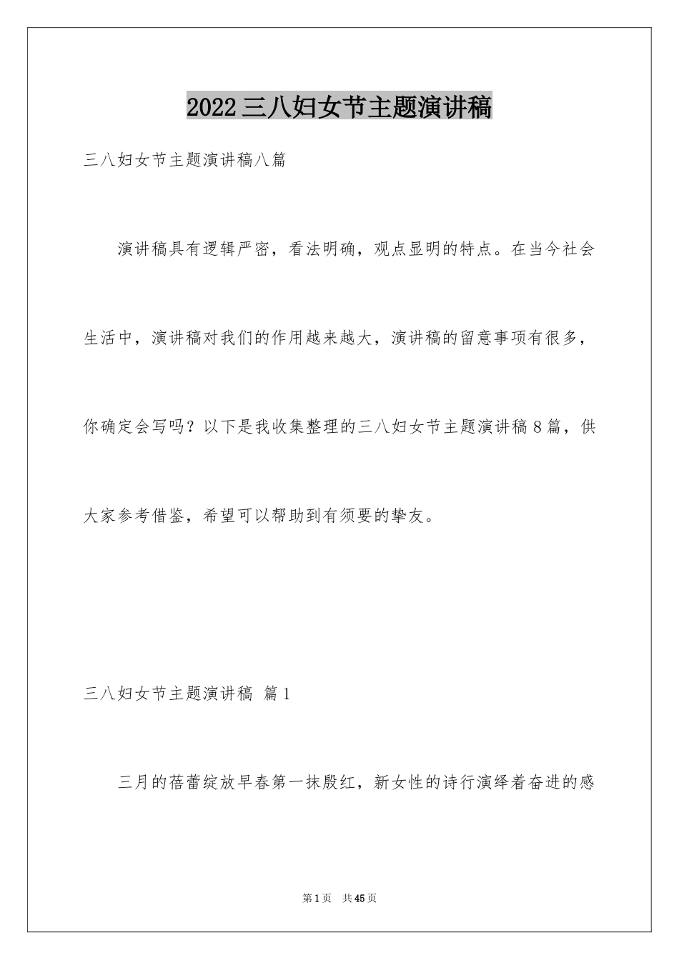 2024三八妇女节主题演讲稿_152_第1页