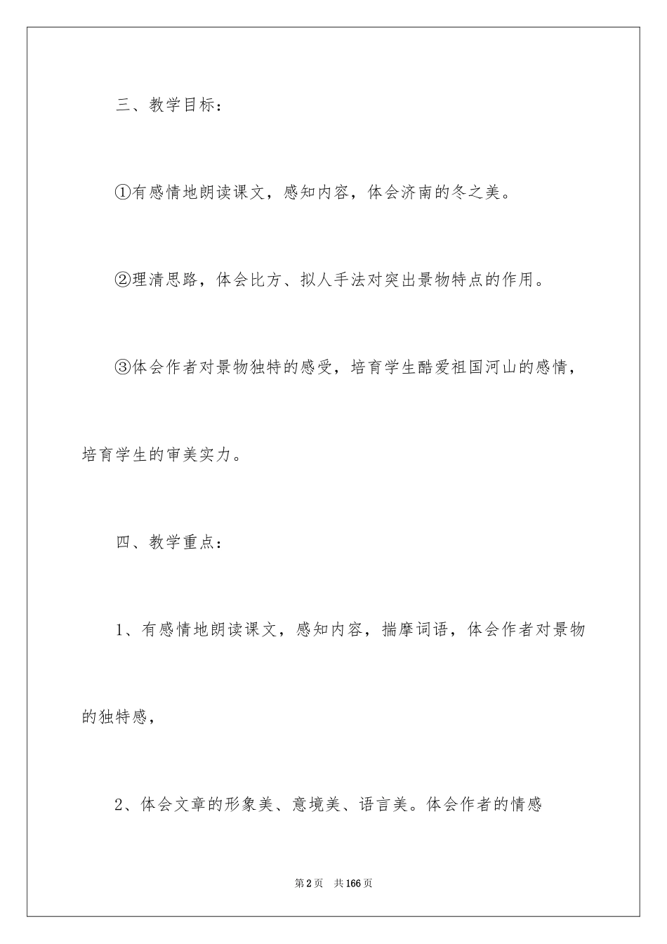 2024《济南的冬天》教学设计_1_第2页