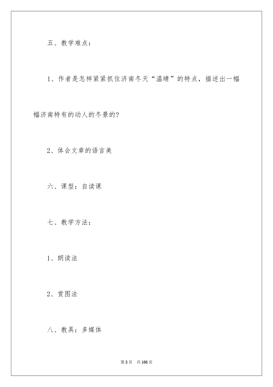 2024《济南的冬天》教学设计_1_第3页