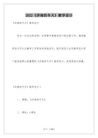 2024《济南的冬天》教学设计_1