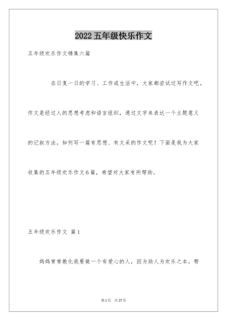 2024五年级快乐作文_18
