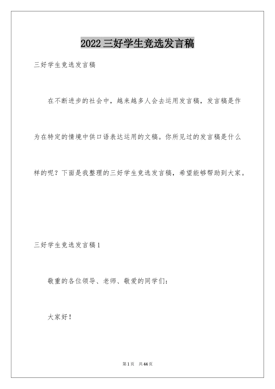 2024三好学生竞选发言稿_8_第1页