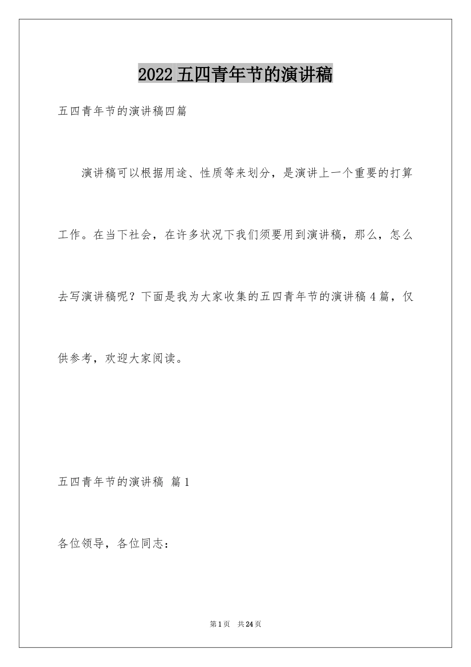 2024五四青年节的演讲稿_193_第1页