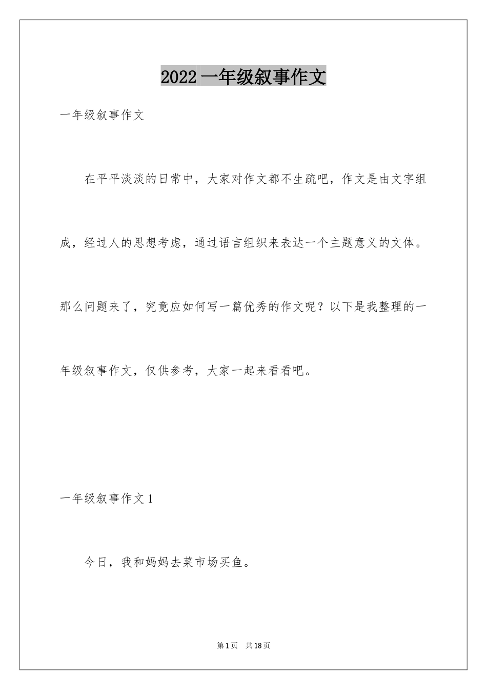 2024一年级叙事作文_1_第1页