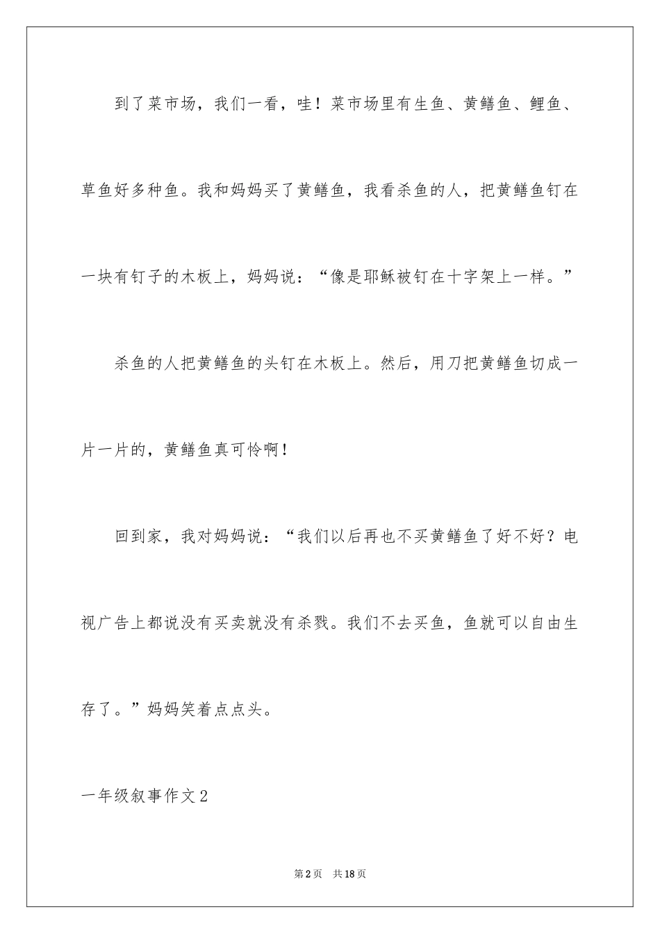 2024一年级叙事作文_1_第2页