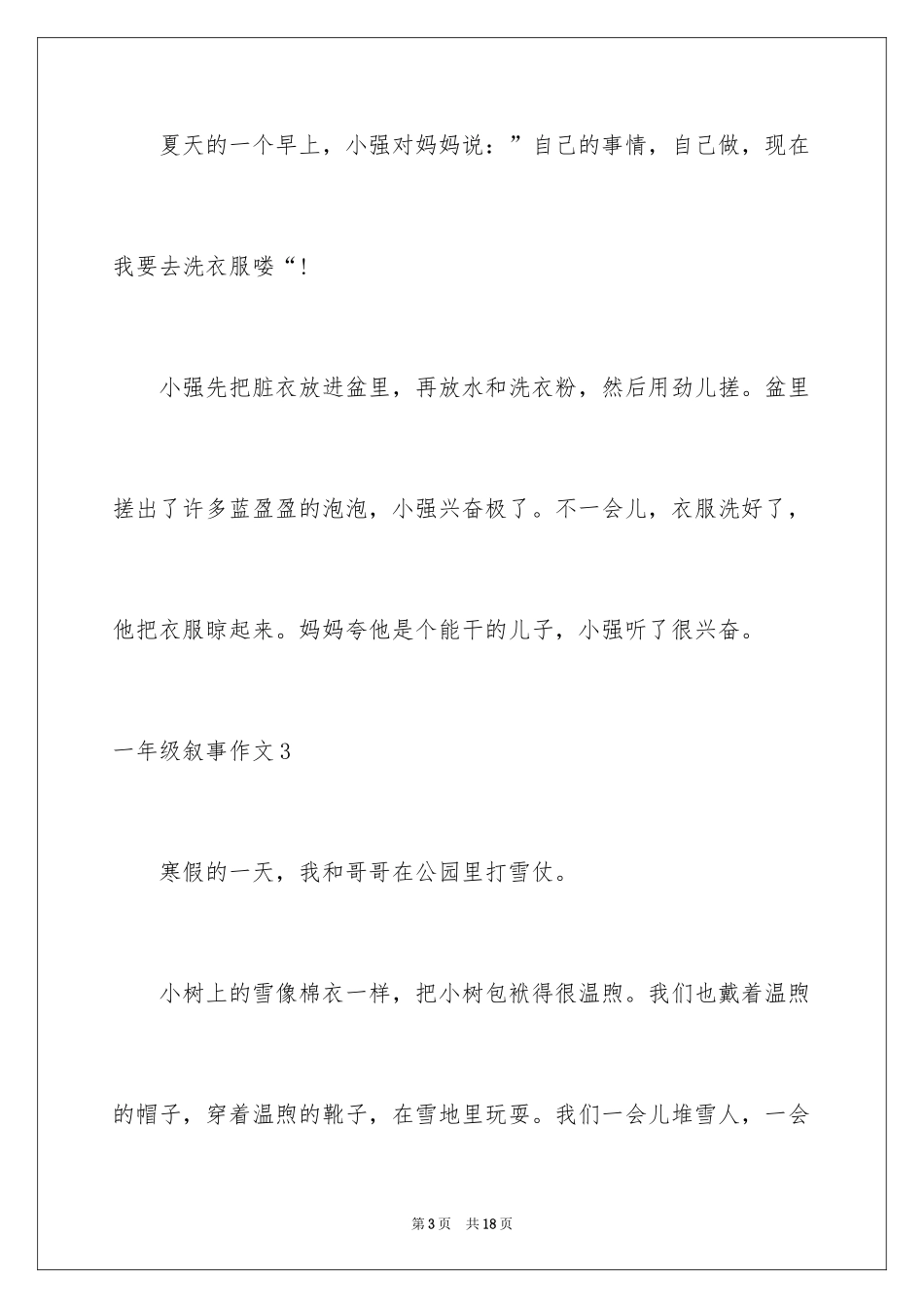 2024一年级叙事作文_1_第3页