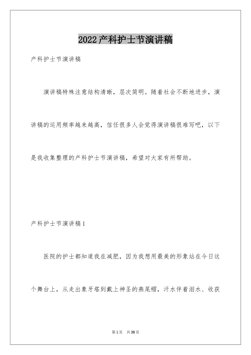 2024产科护士节演讲稿_第1页