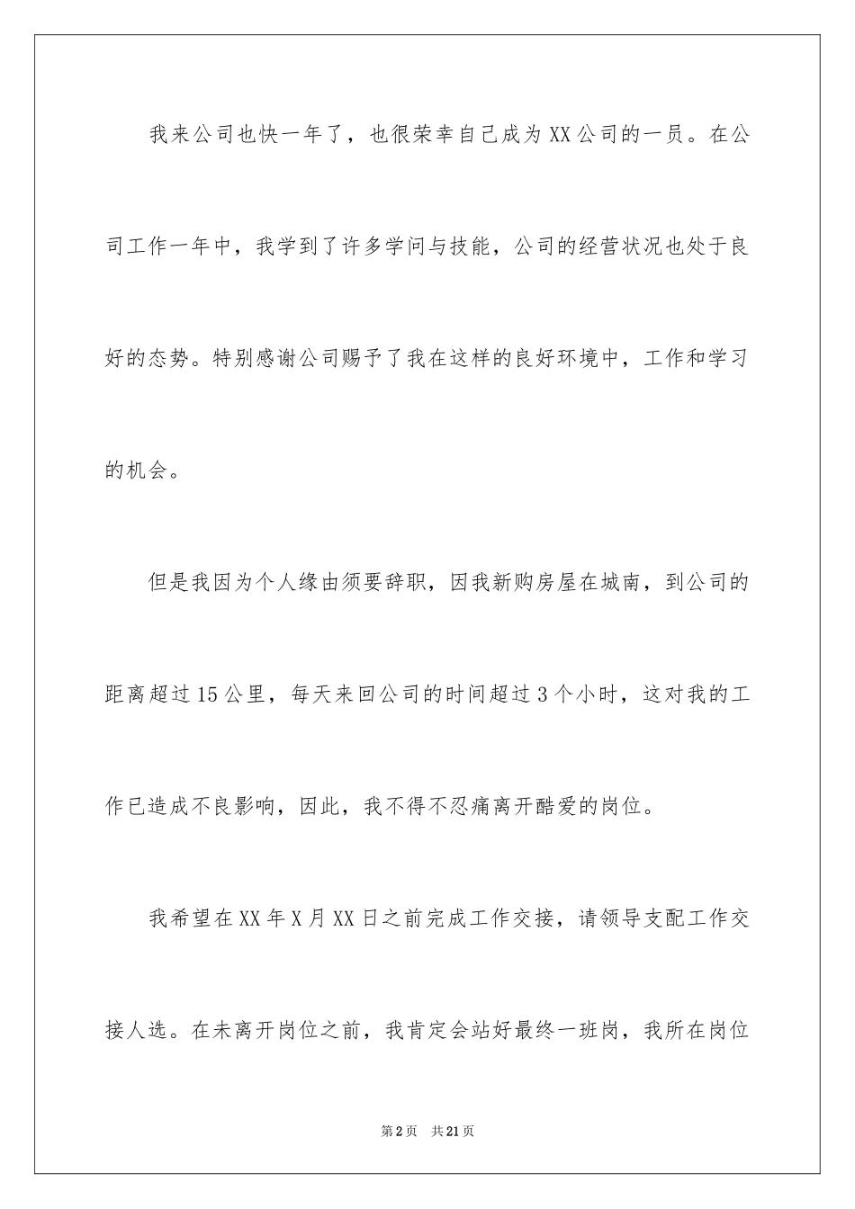 2024个人原因的辞职报告_101_第2页