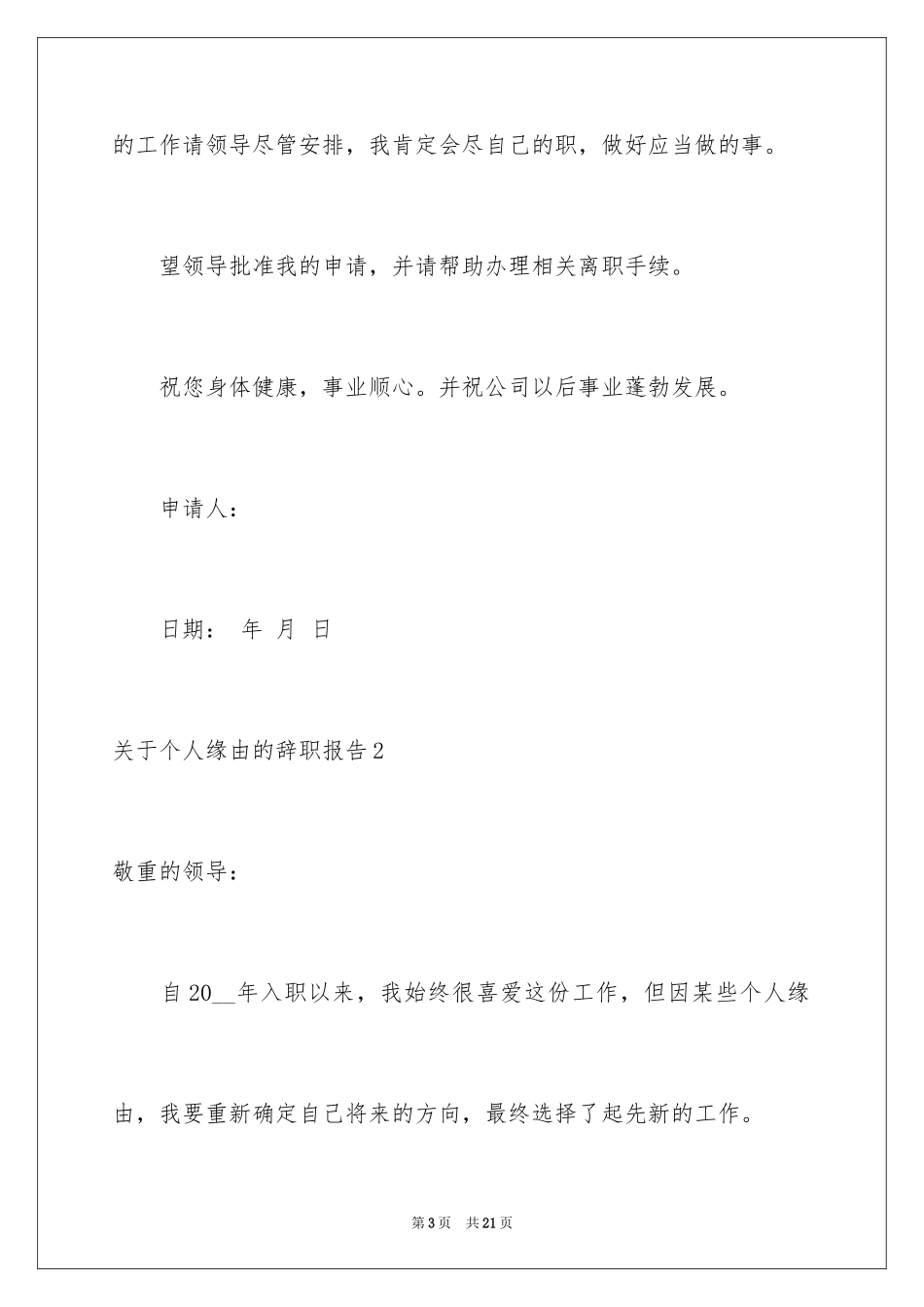 2024个人原因的辞职报告_101_第3页