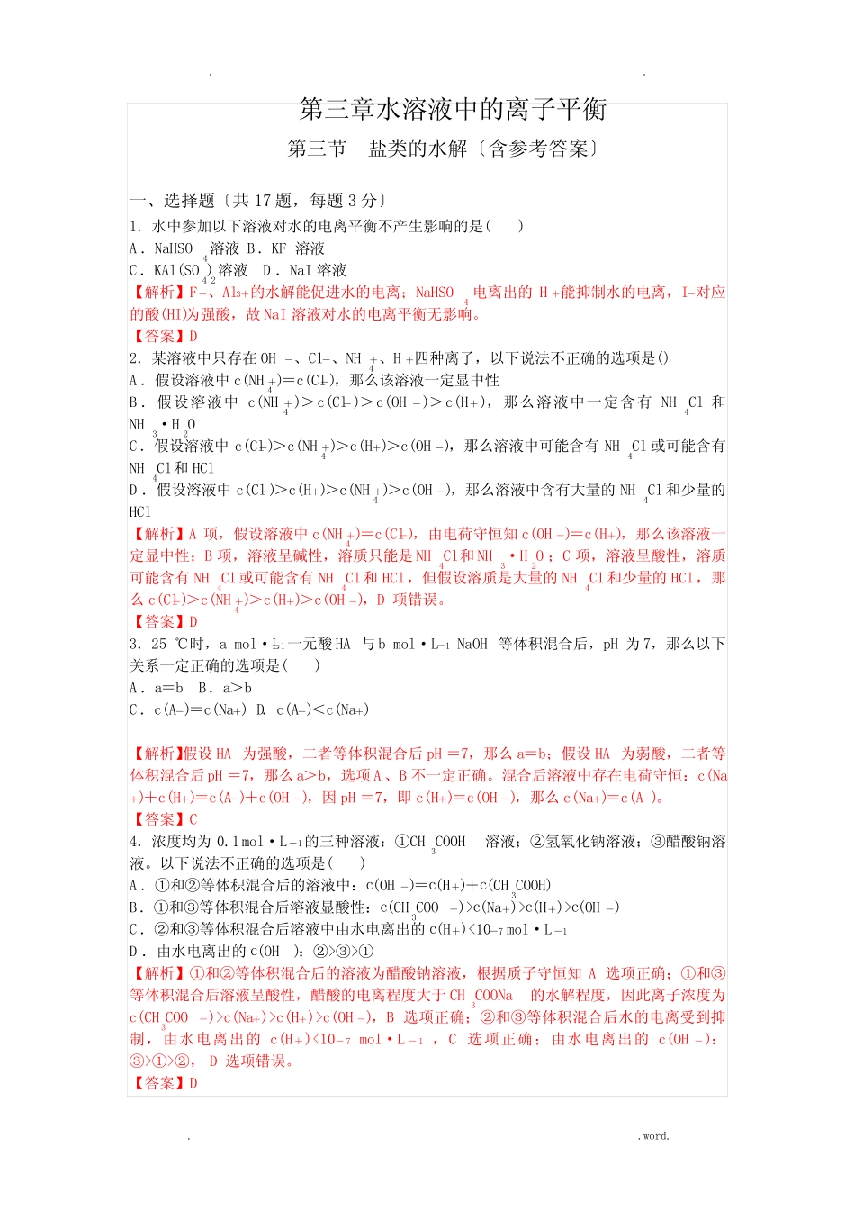 盐类的水解经典习题含解析 _第1页