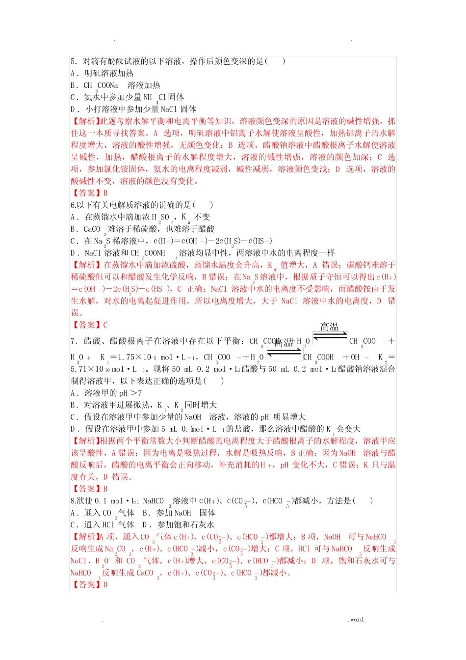 盐类的水解经典习题含解析 _第2页