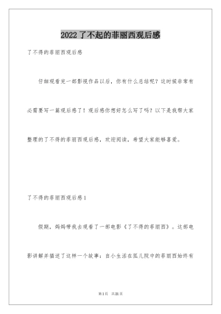 2024了不起的菲丽西观后感_2
