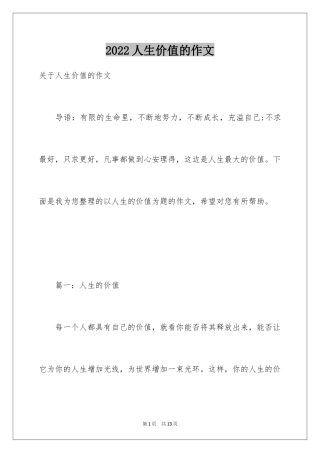 2024人生价值的作文