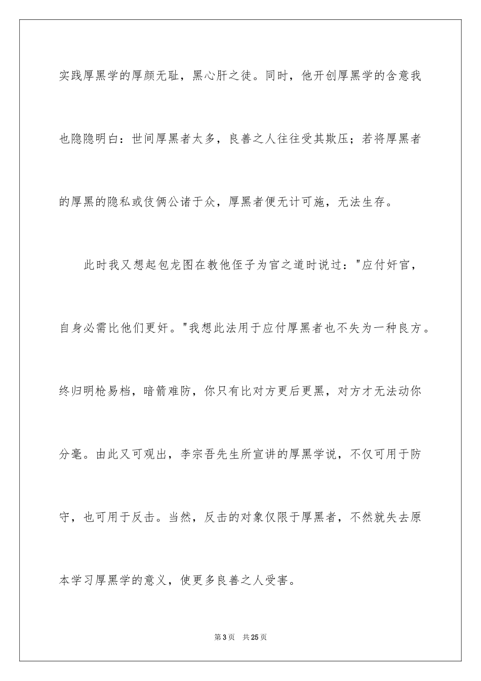 2024《厚黑学》读后感_第3页
