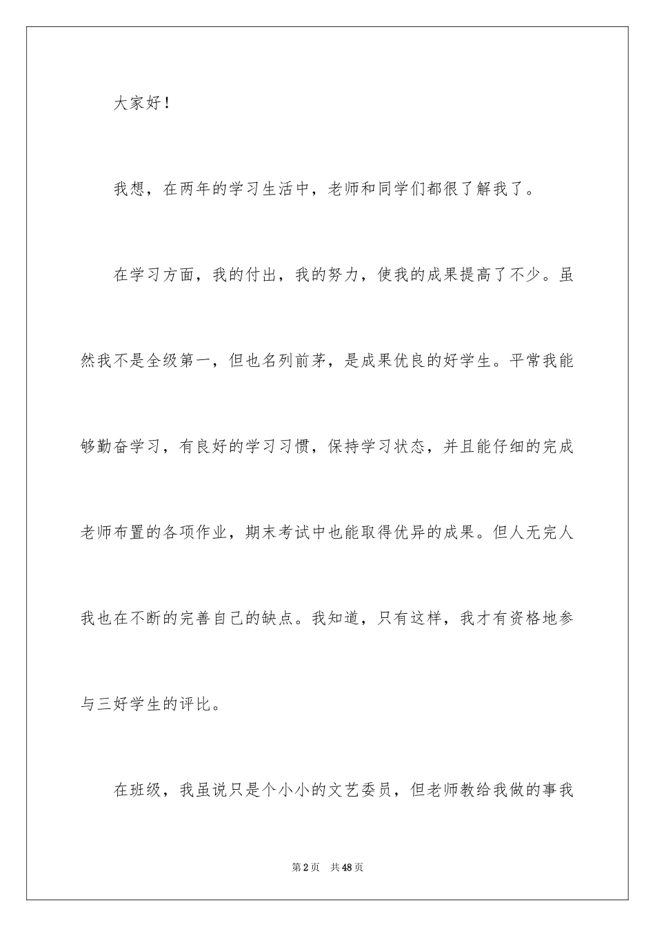 2024三好学生竞选演讲稿_18_第2页