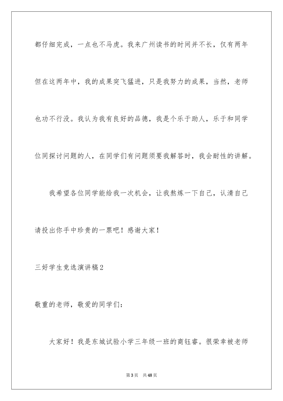 2024三好学生竞选演讲稿_18_第3页