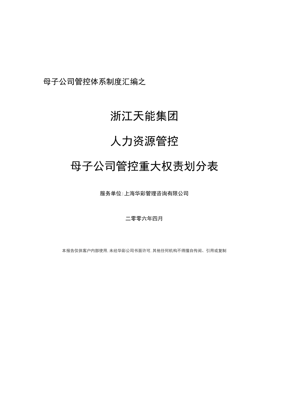 天能母子公司人力资源管理权限划分表_第1页