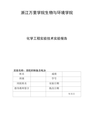 溶胶的制备及电泳实验报告