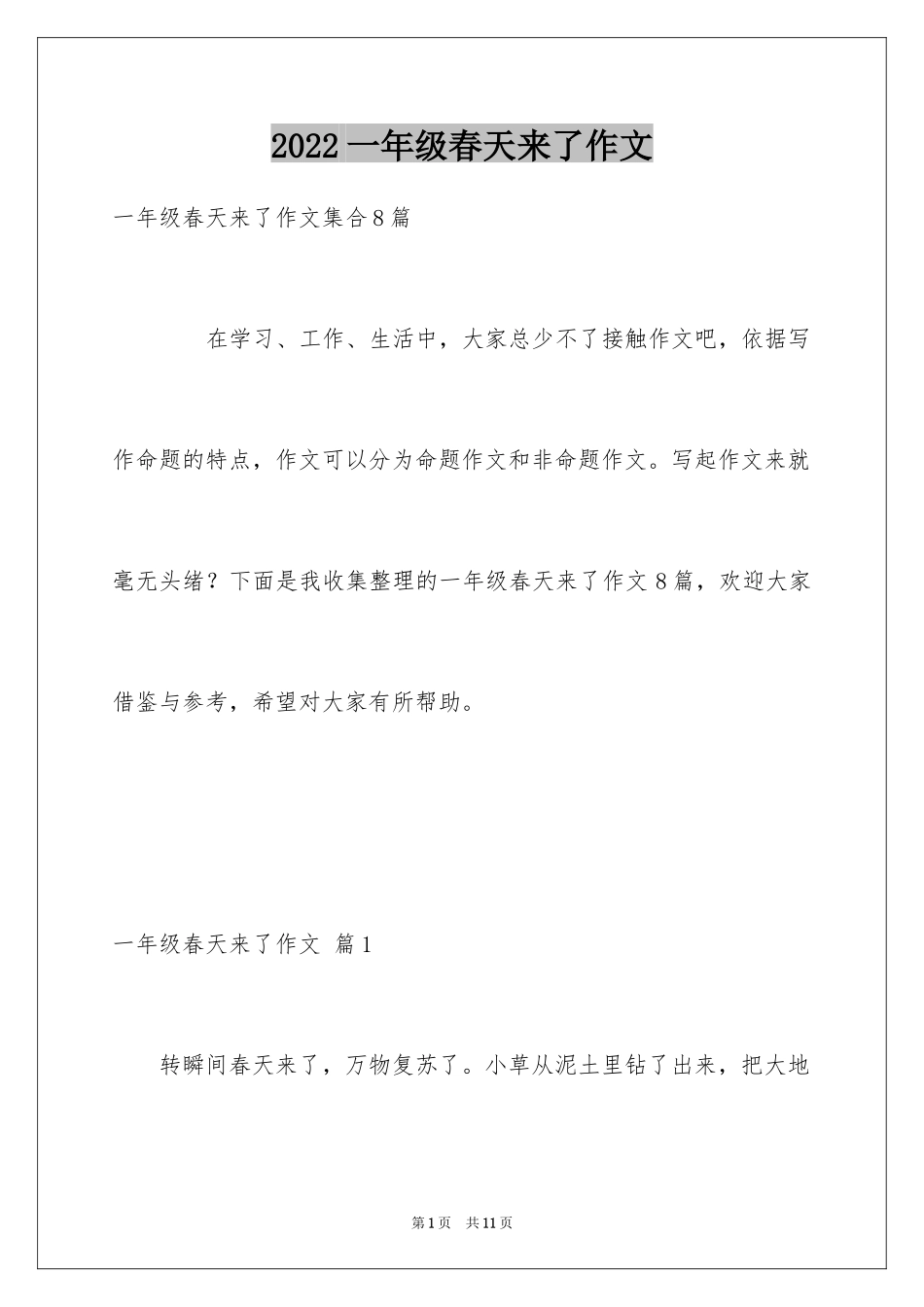2024一年级春天来了作文_54_第1页