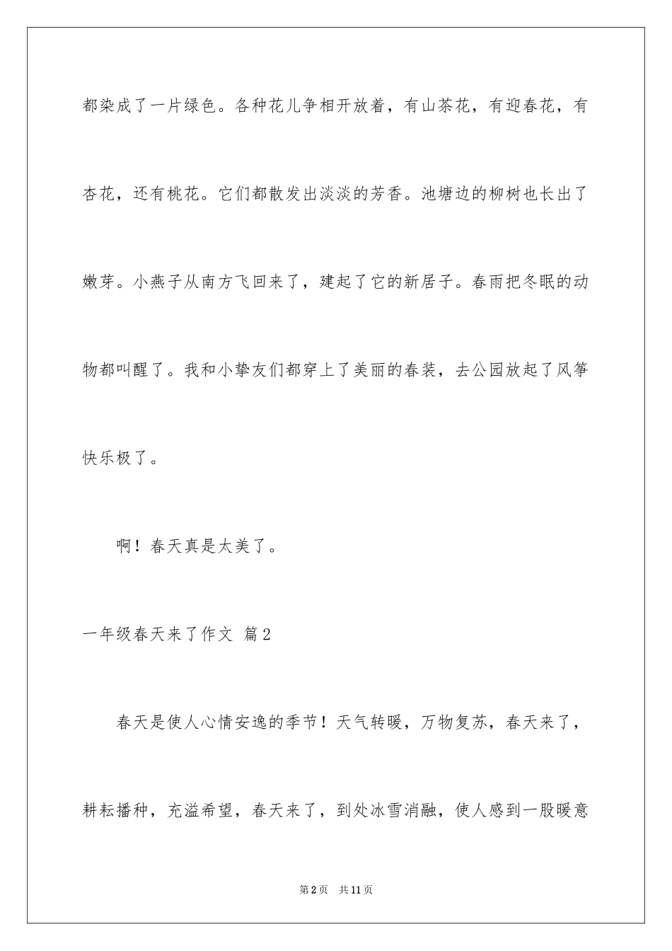 2024一年级春天来了作文_54_第2页