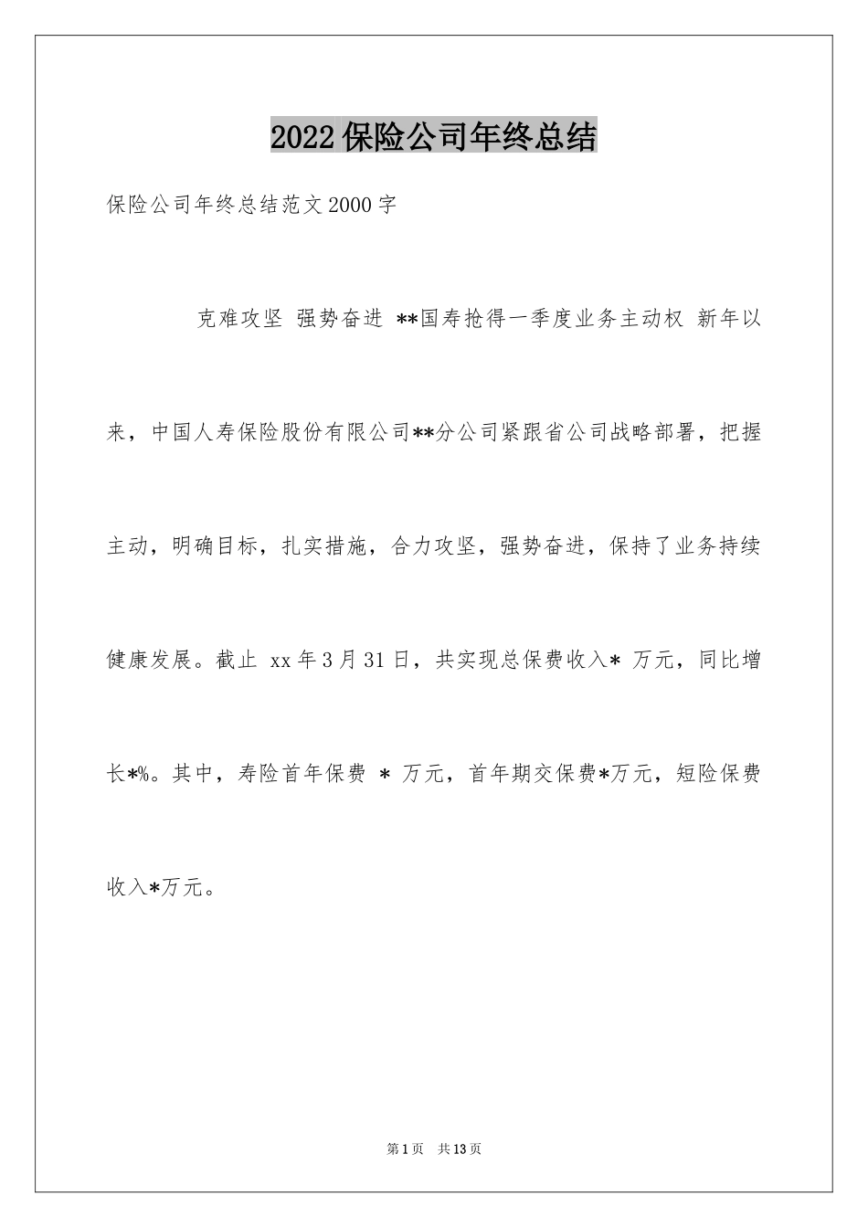 2024保险公司年终总结_16_第1页