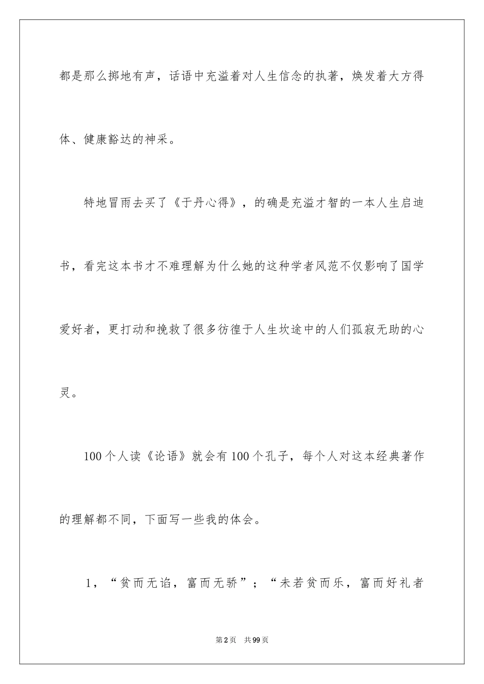 2024于丹论语心得体会_第2页