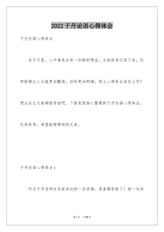 2024于丹论语心得体会