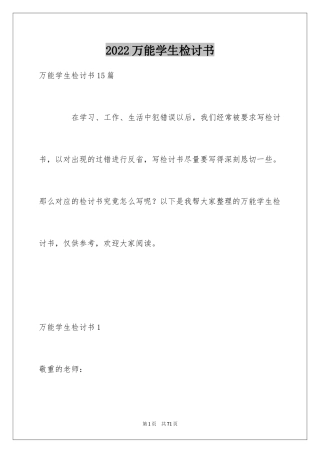 2024万能学生检讨书_14