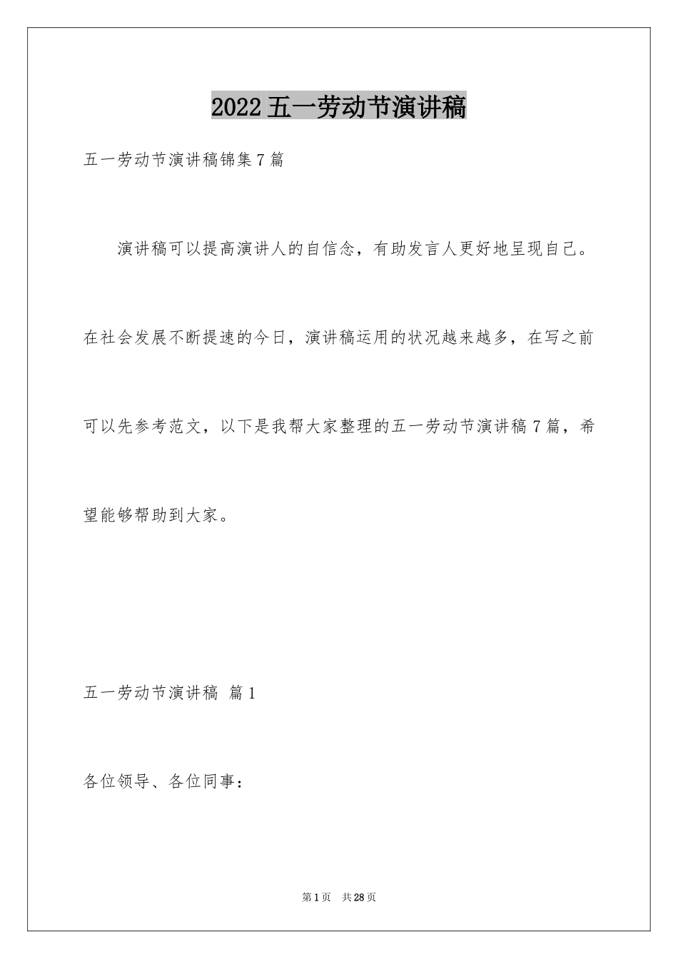 2024五一劳动节演讲稿_995_第1页