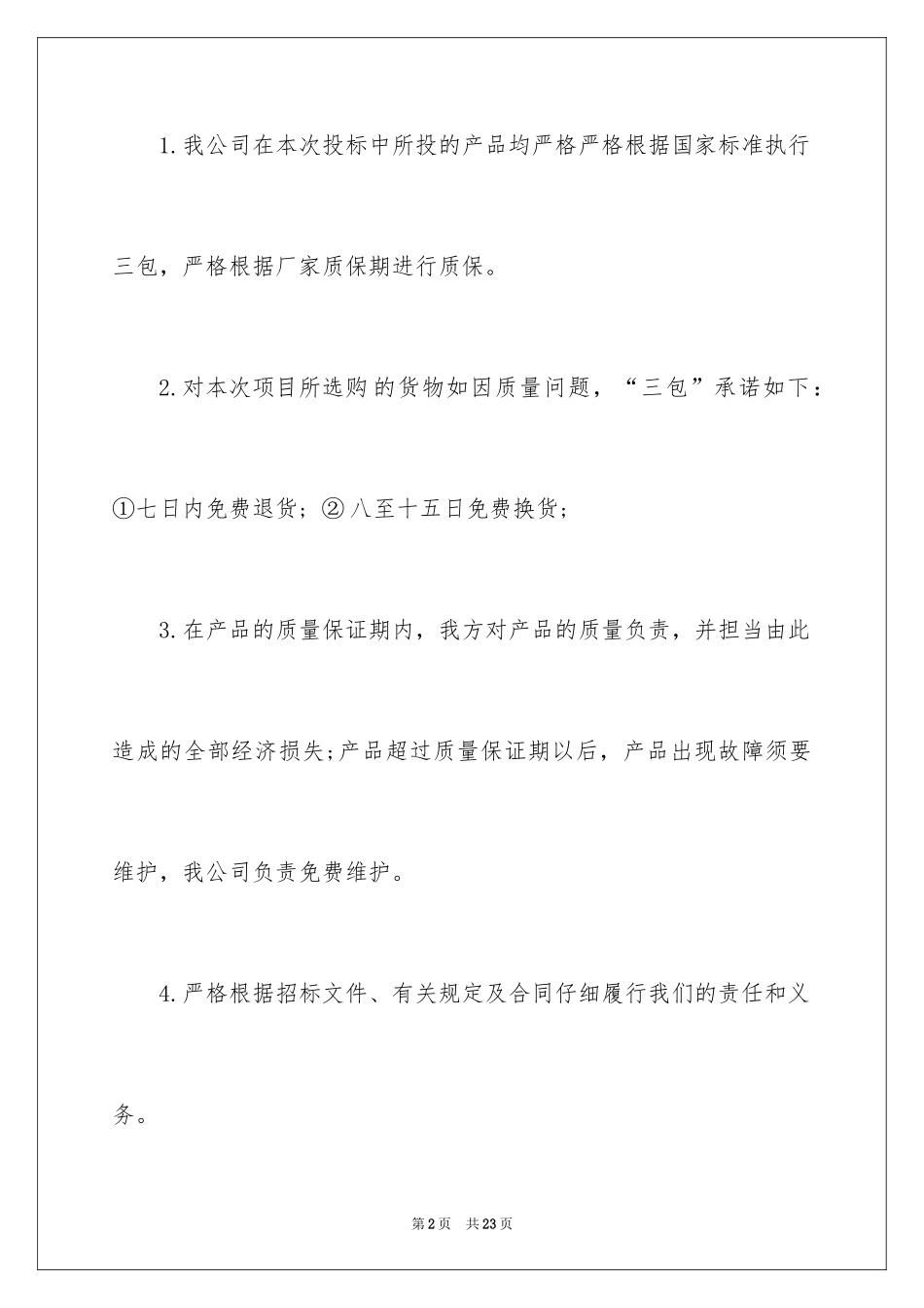 2024产品质量保证及售后服务承诺书_2_第2页