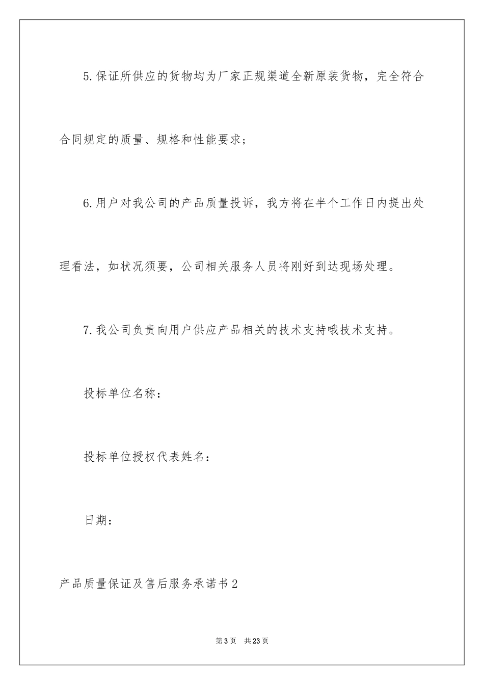 2024产品质量保证及售后服务承诺书_2_第3页