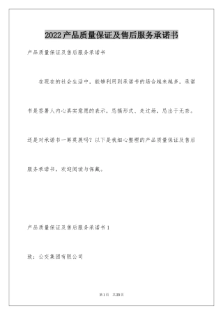 2024产品质量保证及售后服务承诺书_2