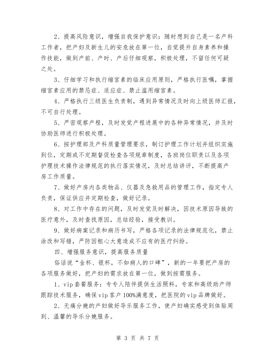 2024年医院产科工作计划样本与2024年医院产科工作计划范文汇编_第3页