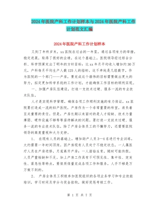 2024年医院产科工作计划样本与2024年医院产科工作计划范文汇编