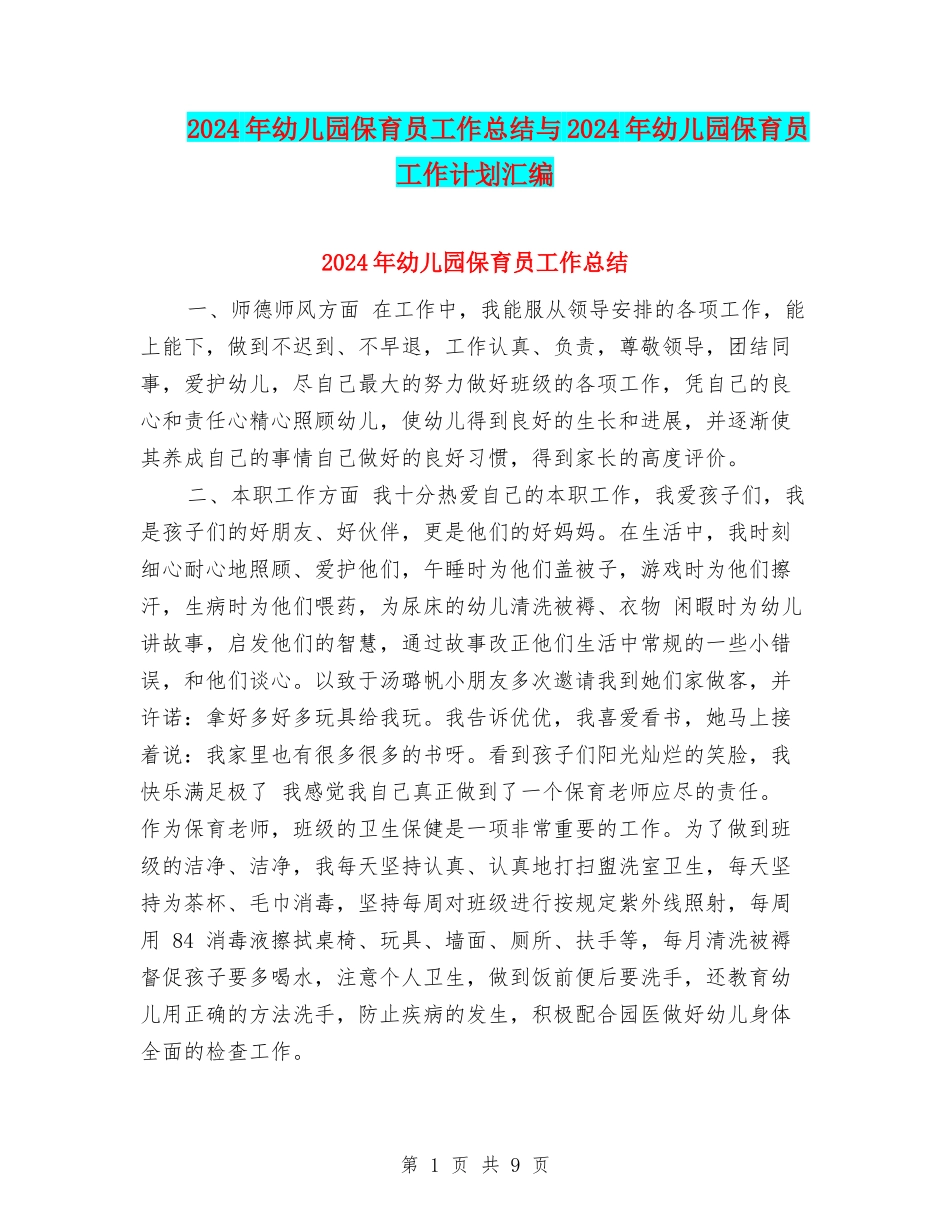 2024年幼儿园保育员工作总结与2024年幼儿园保育员工作计划汇编_第1页