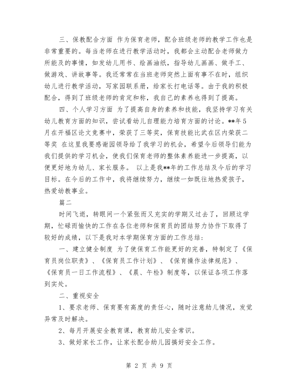 2024年幼儿园保育员工作总结与2024年幼儿园保育员工作计划汇编_第2页