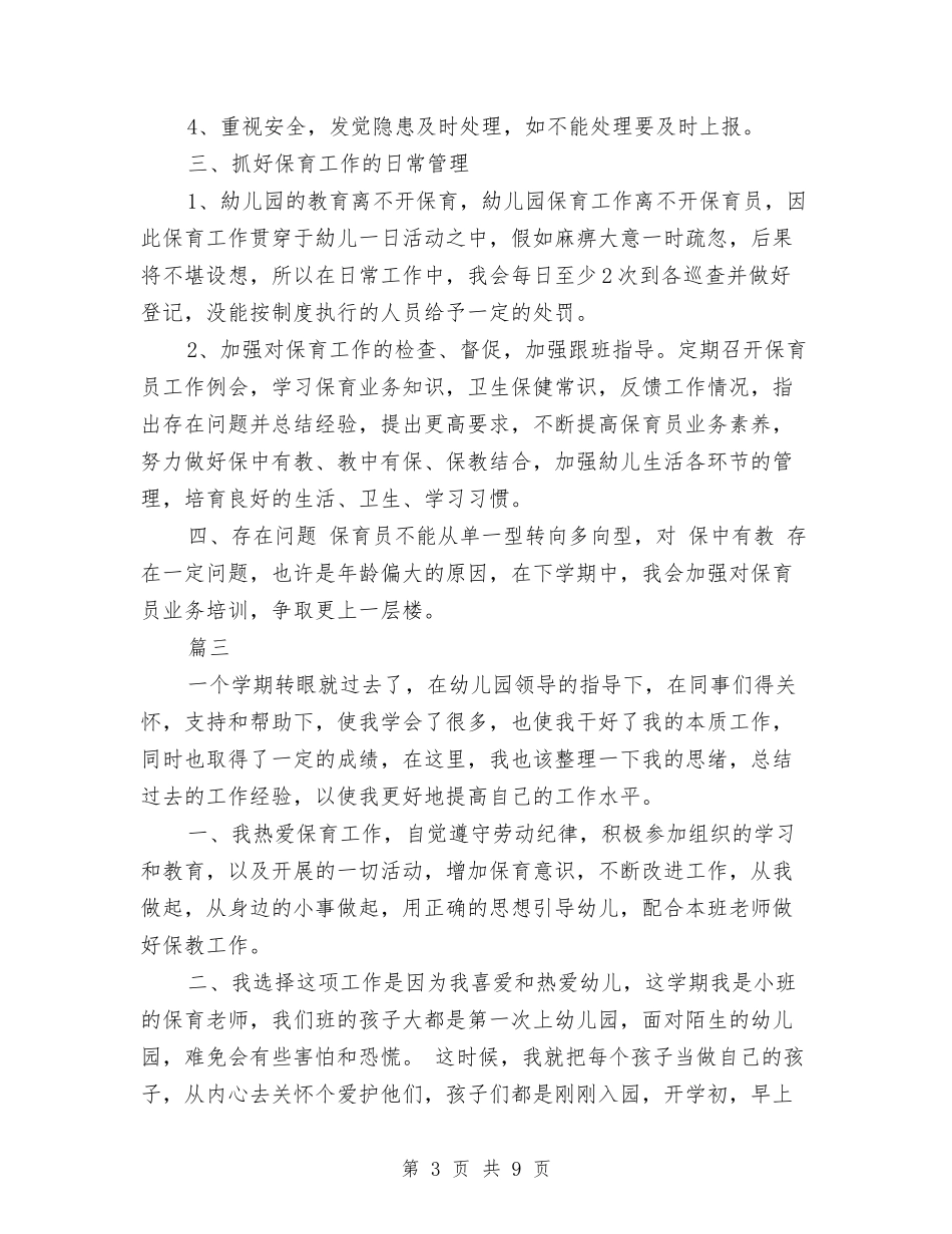 2024年幼儿园保育员工作总结与2024年幼儿园保育员工作计划汇编_第3页