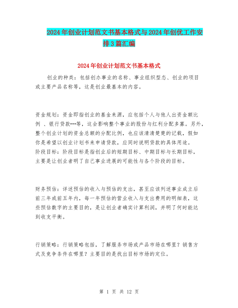 2024年创业计划范文书基本格式与2024年创优工作安排3篇汇编_第1页