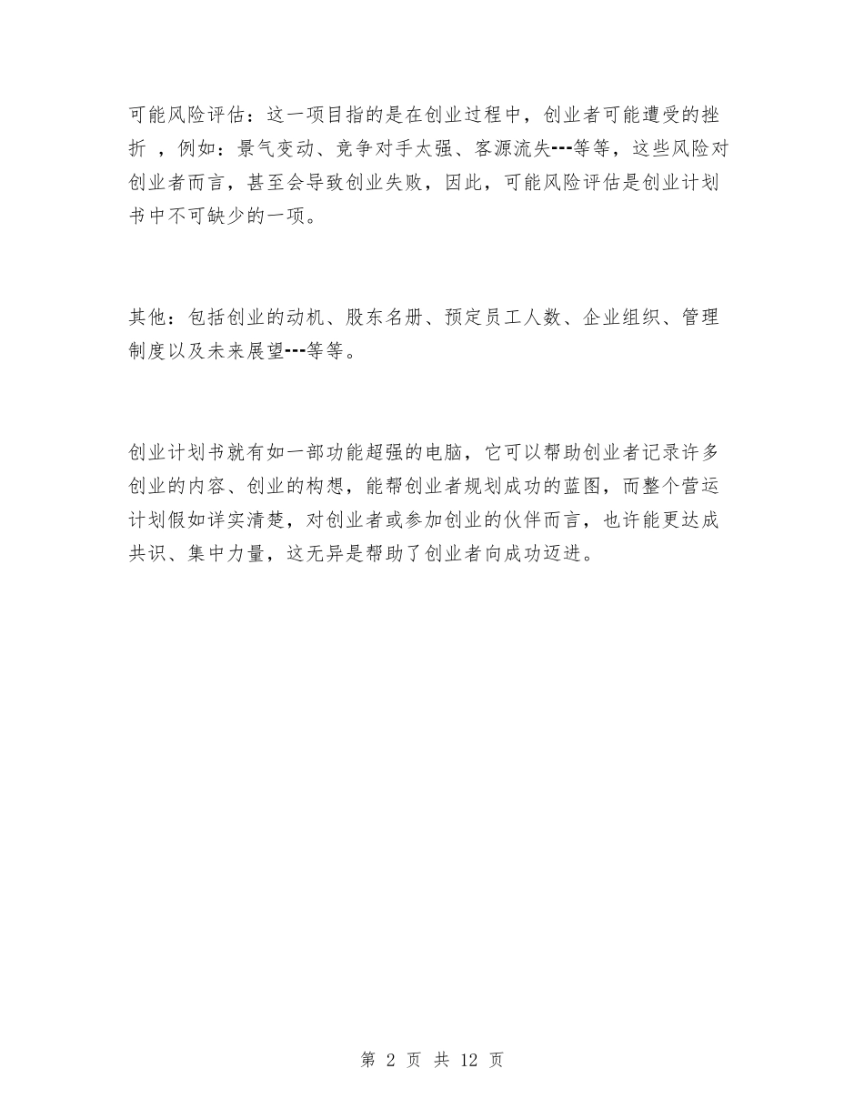 2024年创业计划范文书基本格式与2024年创优工作安排3篇汇编_第2页