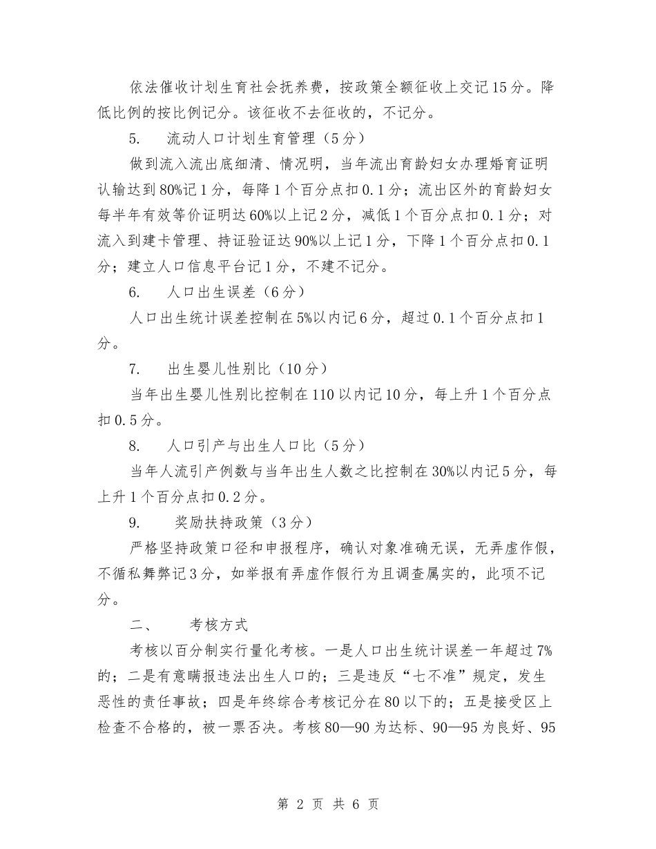 2024年村委计生工作考核办法与2024年村安全生产工作计划汇编_第2页