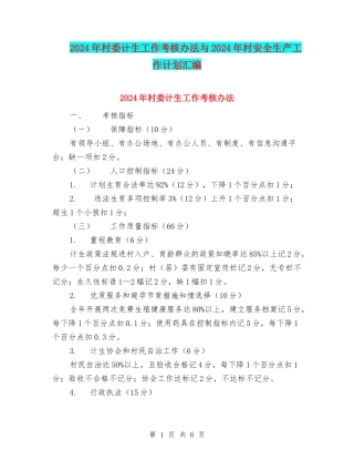 2024年村委计生工作考核办法与2024年村安全生产工作计划汇编