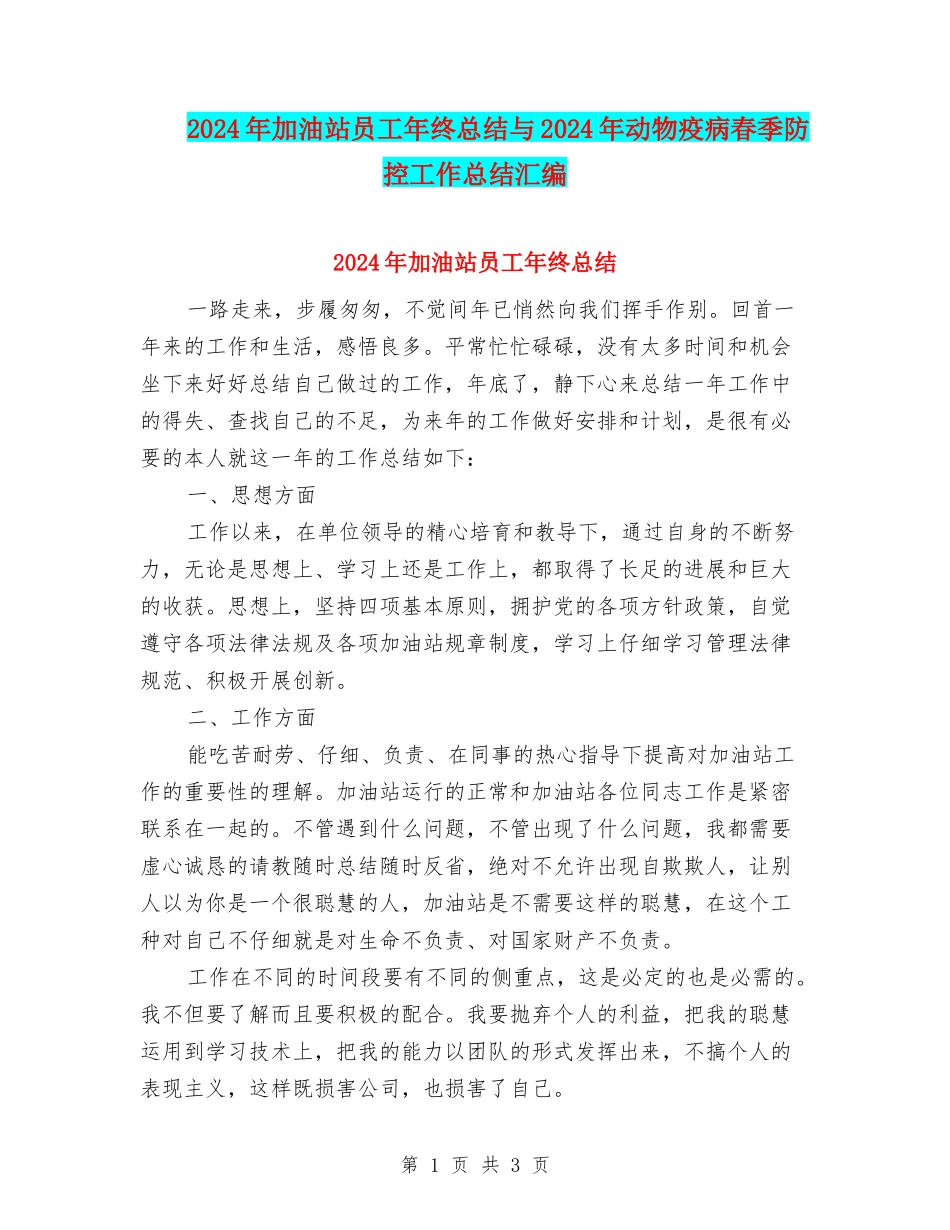 2024年加油站员工年终总结与2024年动物疫病春季防控工作总结汇编_第1页