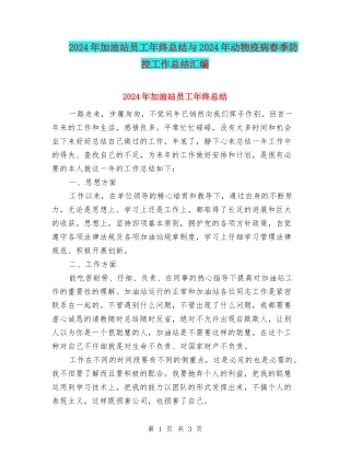 2024年加油站员工年终总结与2024年动物疫病春季防控工作总结汇编